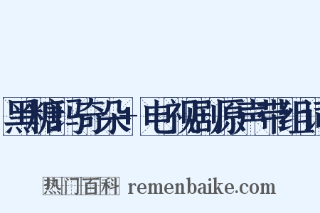 黑糖玛奇朵+电视剧原声带组词是什么意思的图片